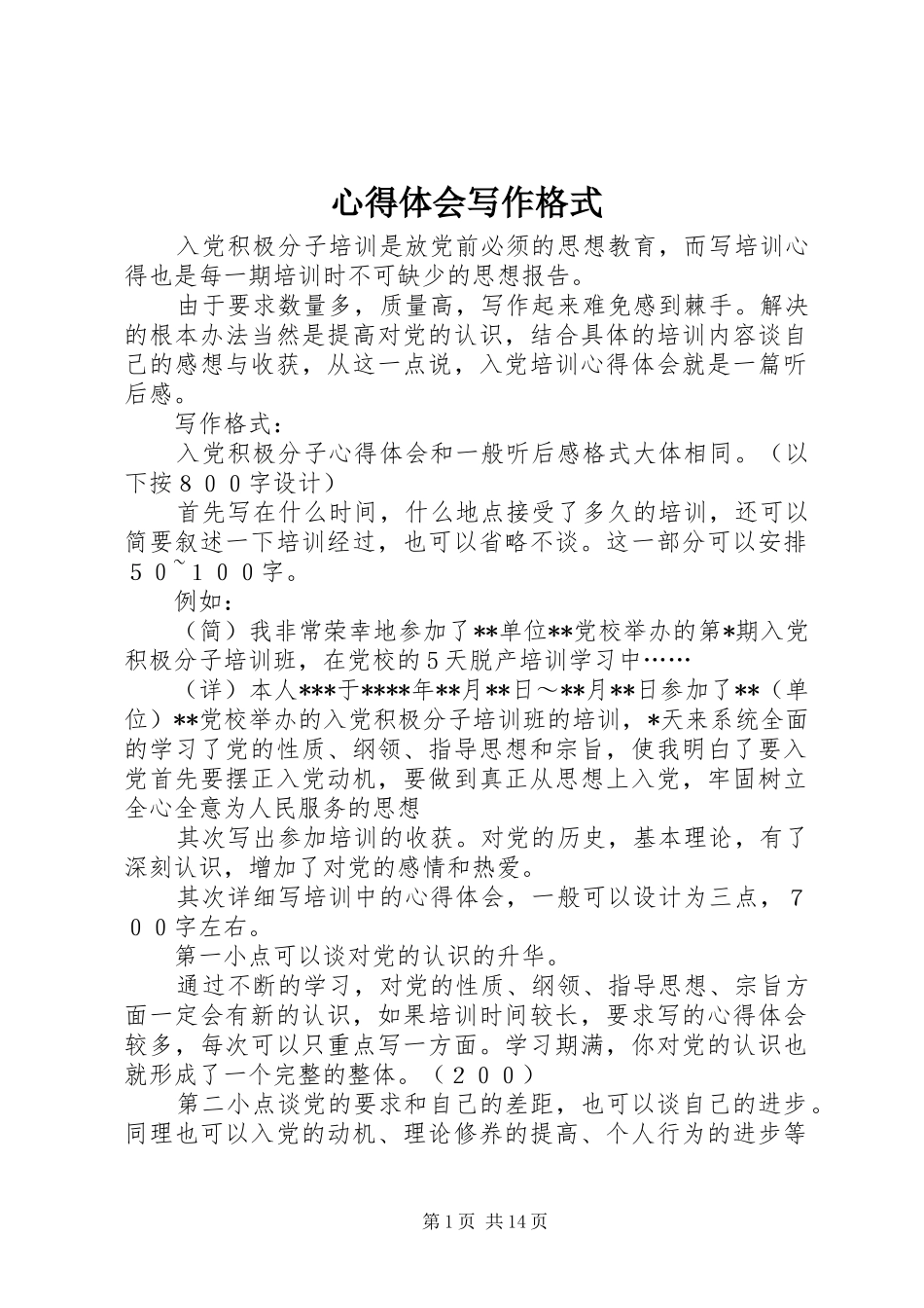 心得体会写作格式_第1页