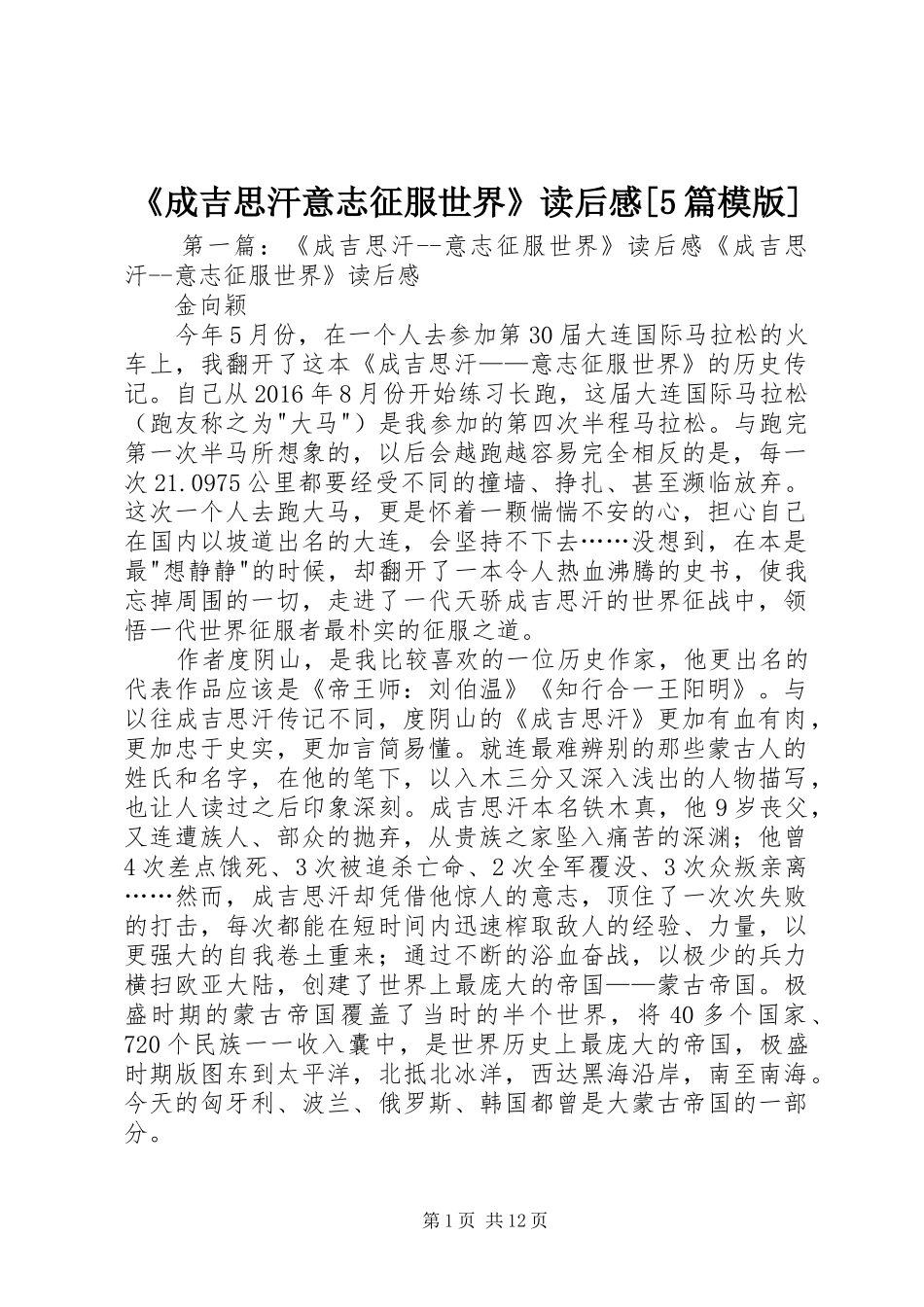 《成吉思汗意志征服世界》读后感[5篇模版]_第1页