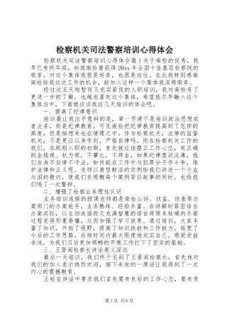 检察机关司法警察培训心得体会