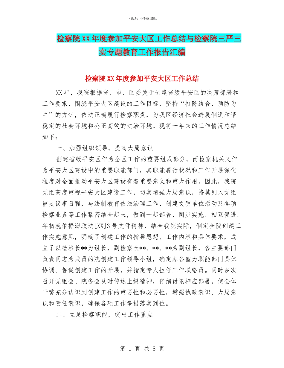 检察院XX年度参与平安大区工作总结与检察院三严三实专题教育工作报告汇编_第1页