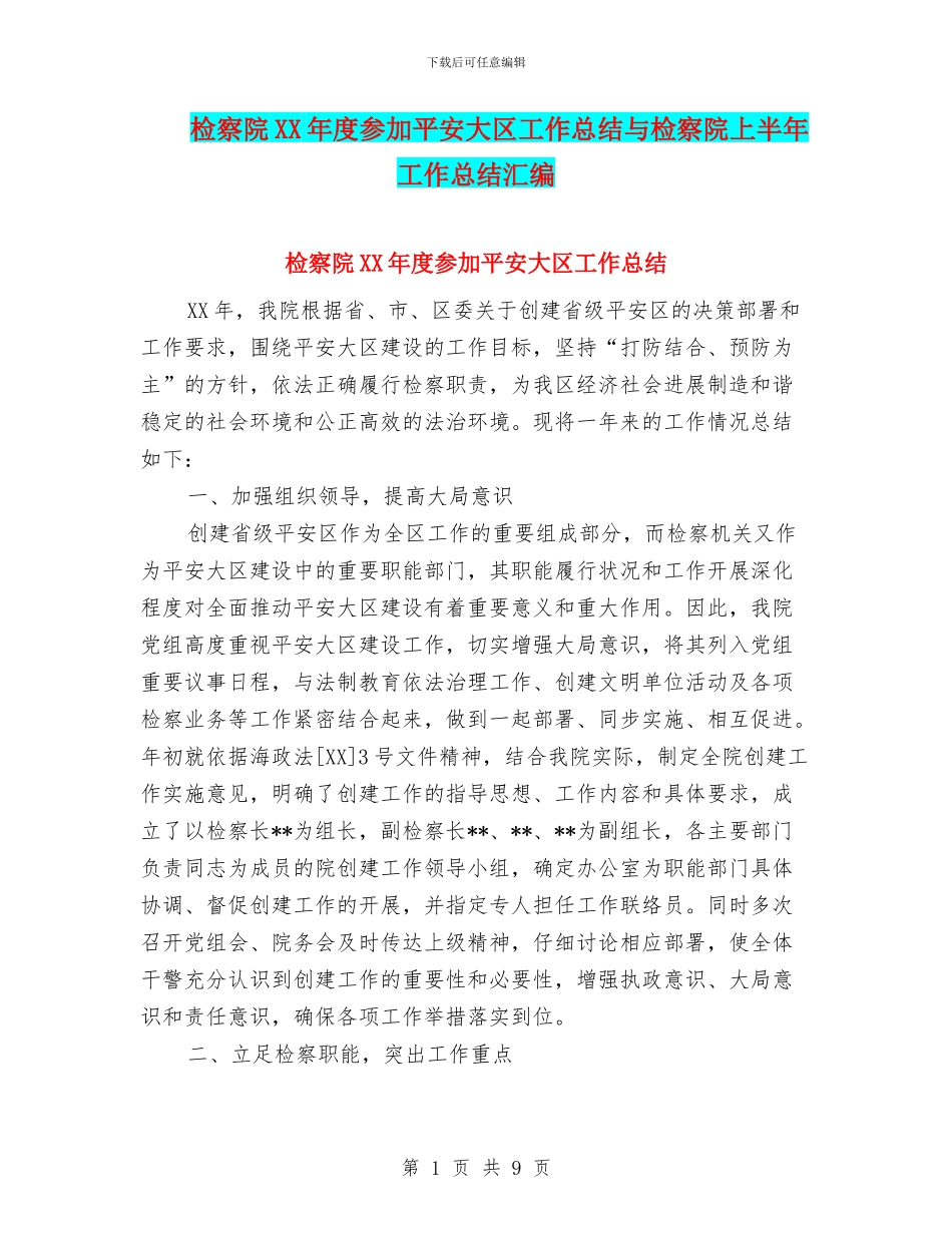 检察院XX年度参与平安大区工作总结与检察院上半年工作总结汇编_第1页