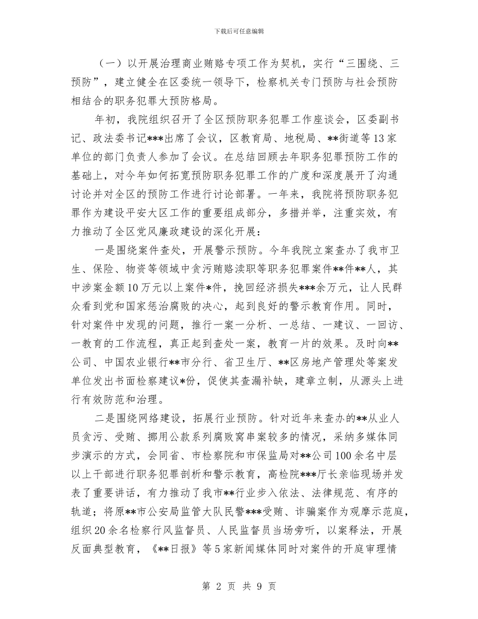 检察院XX年度参与平安大区工作总结与检察院上半年工作总结汇编_第2页