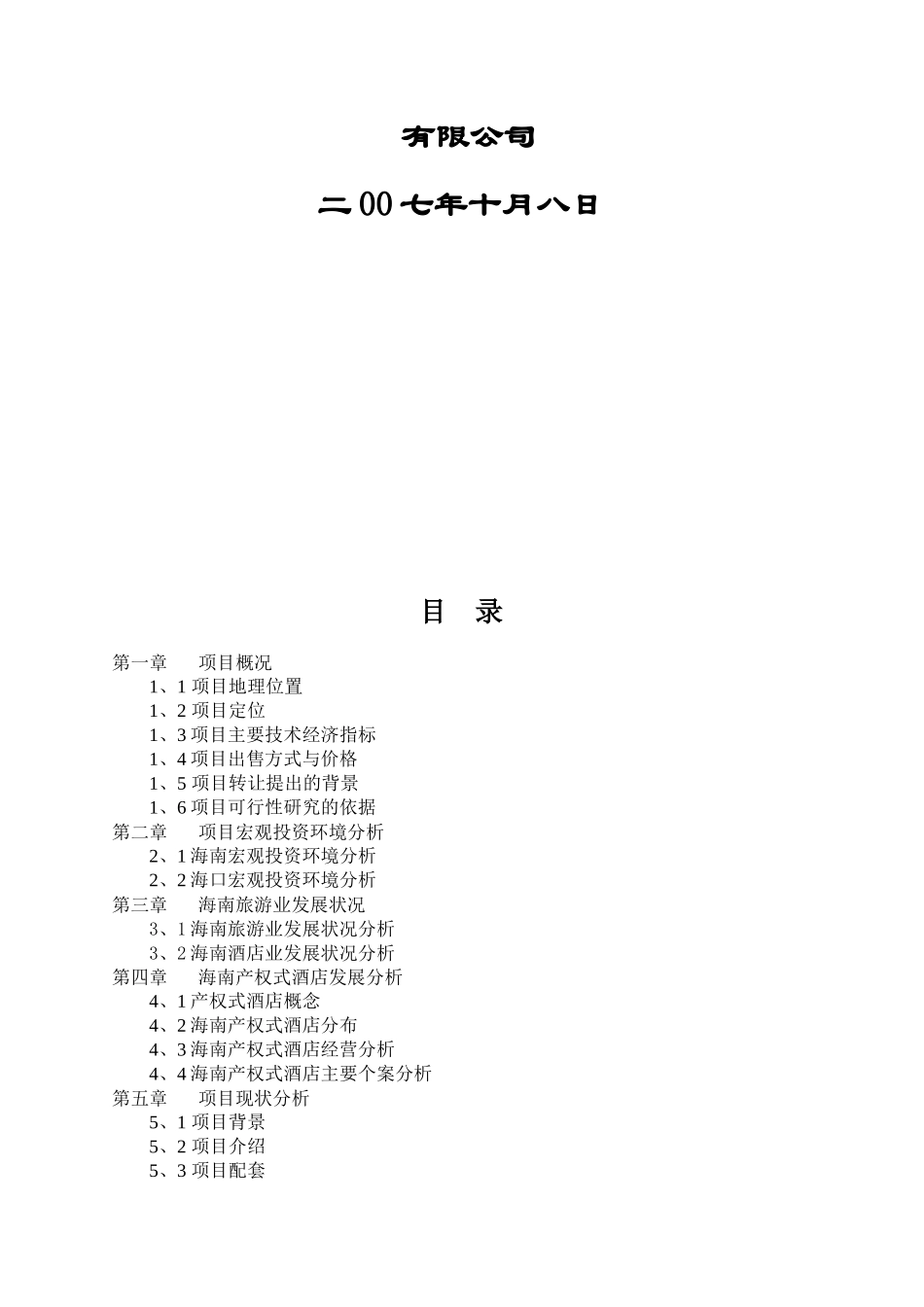 海南酒店项目收购可行性分析_第2页