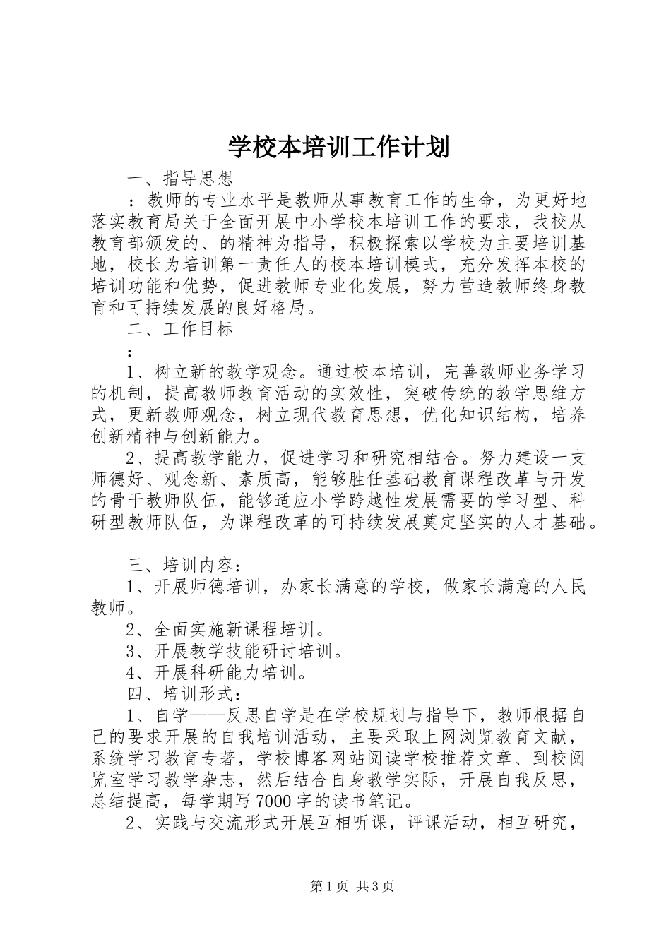 学校本培训工作计划 _第1页