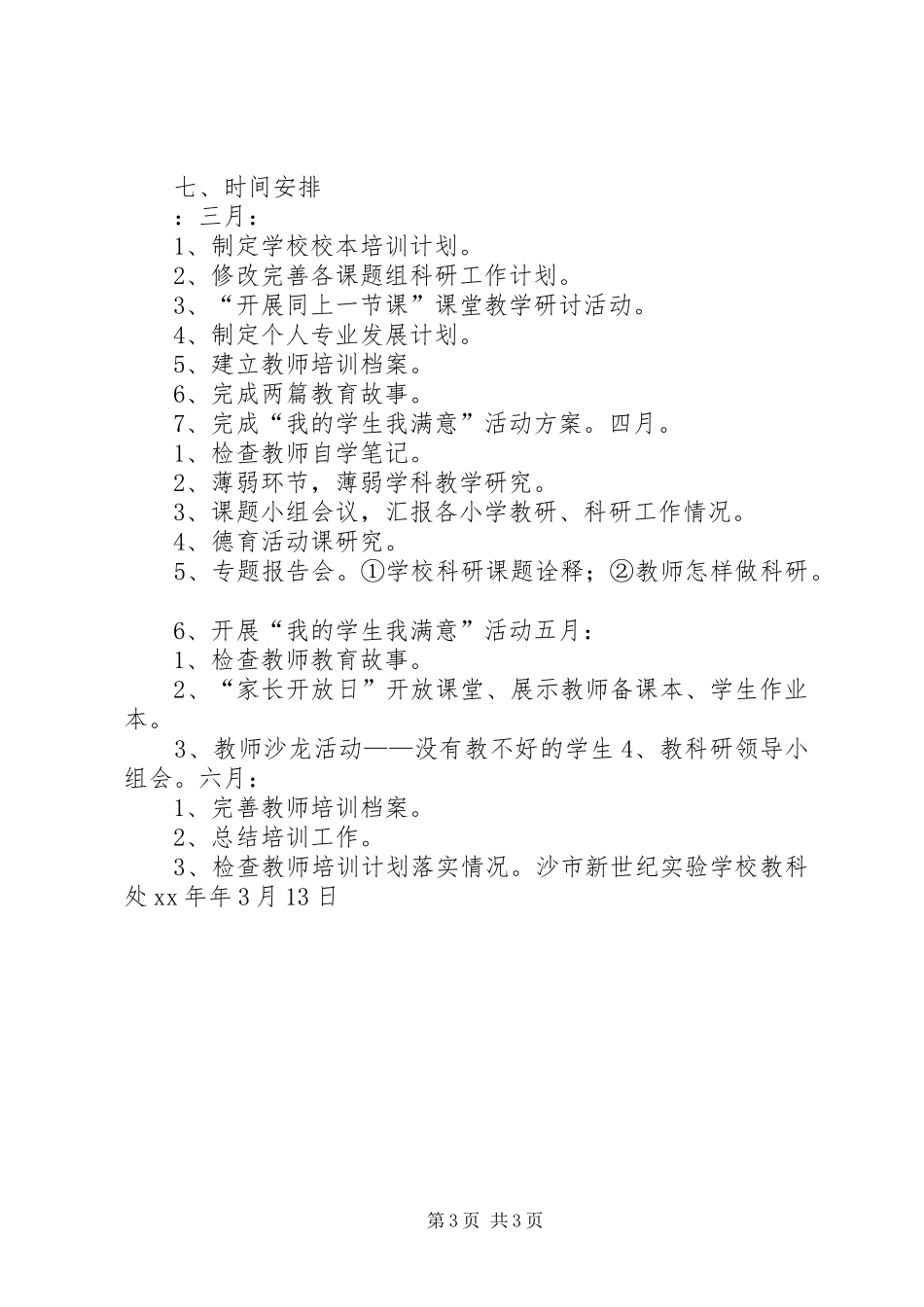 学校本培训工作计划 _第3页