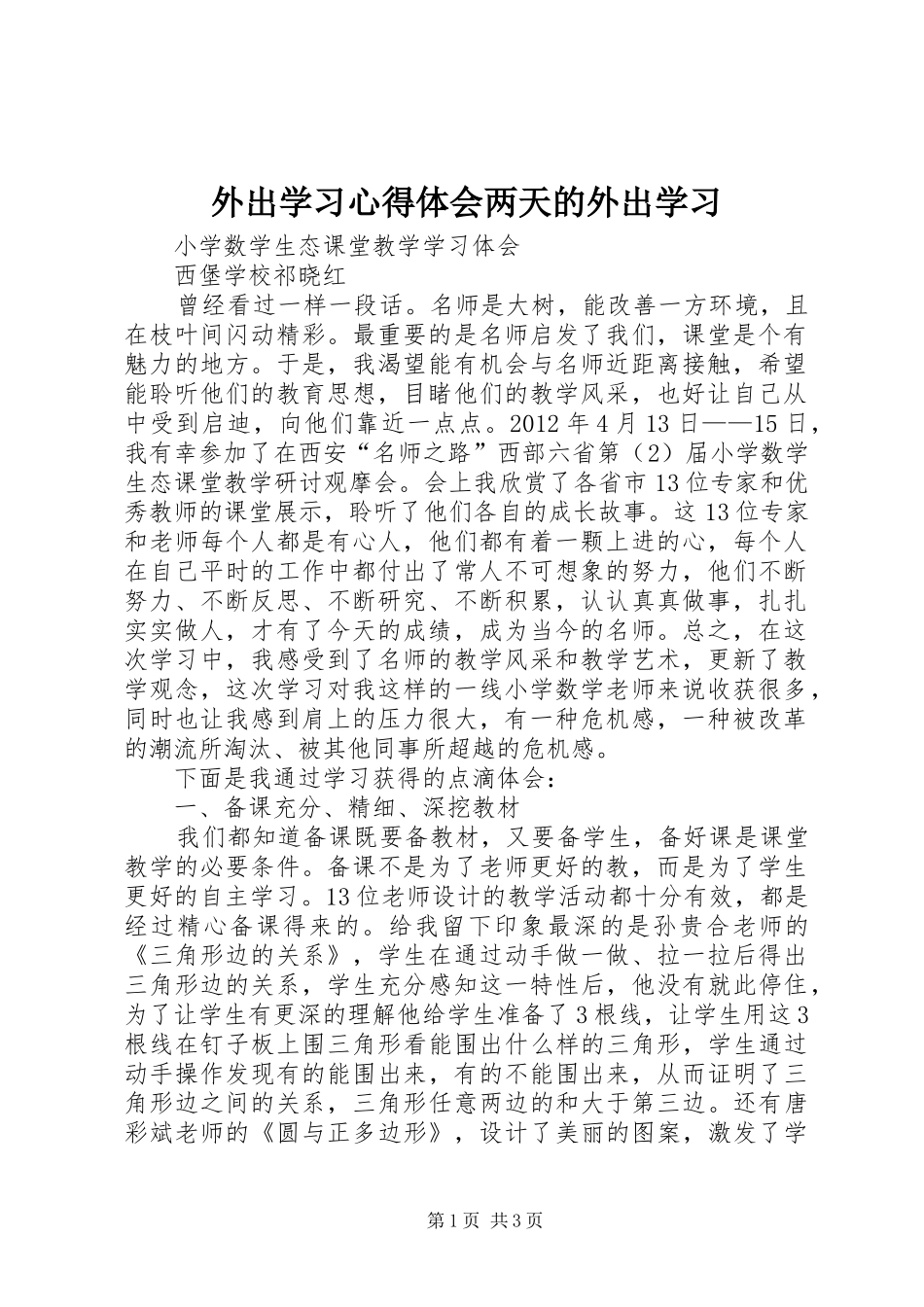 外出学习心得体会两天的外出学习_第1页