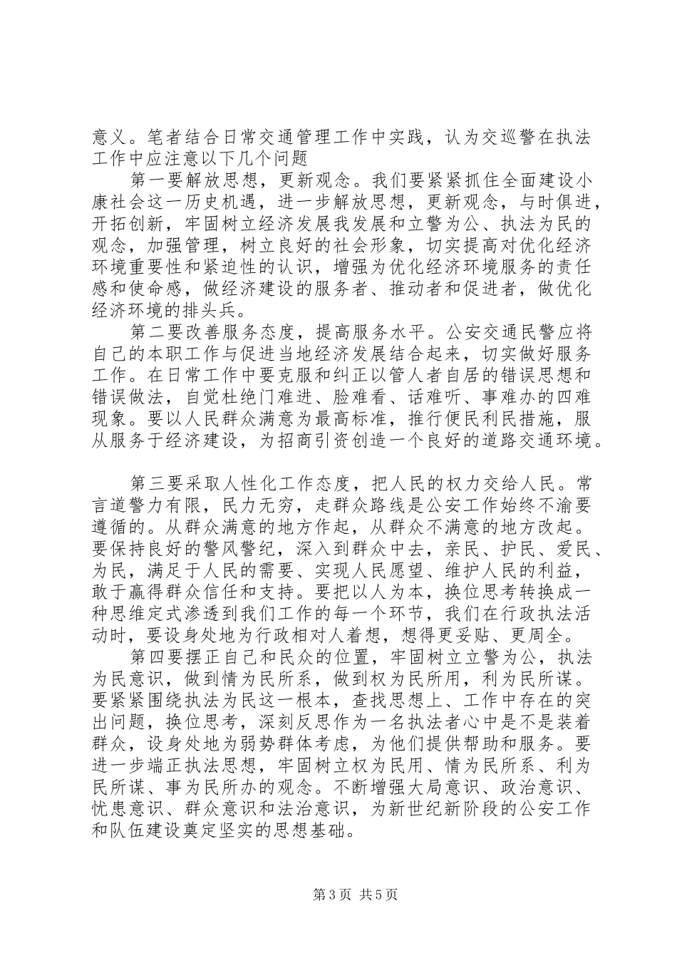 交警的工作心得体会精选范文_第3页
