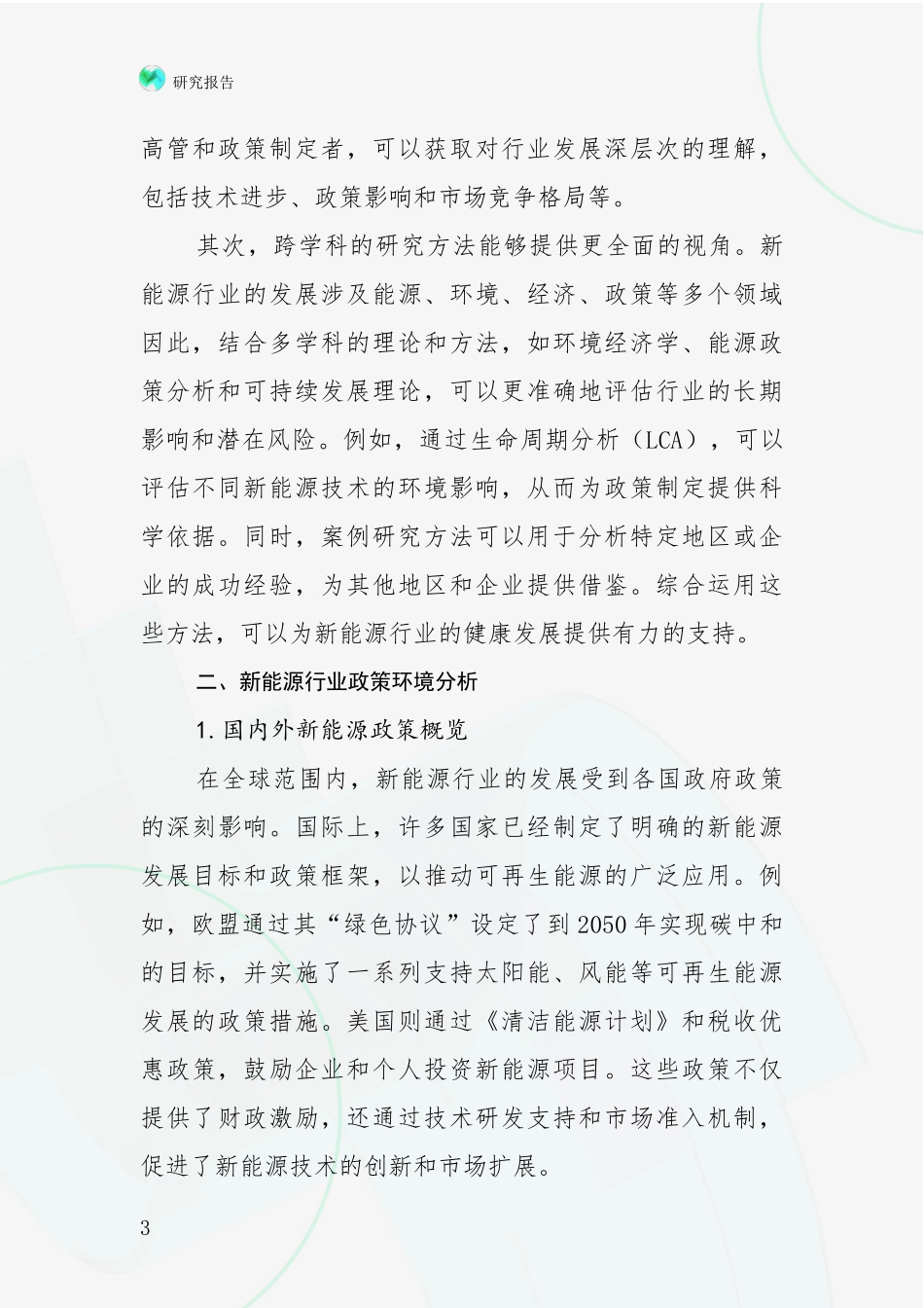 2024-2025年中国新能源总体情况及发展趋势分析投资可行性研究报告_第3页