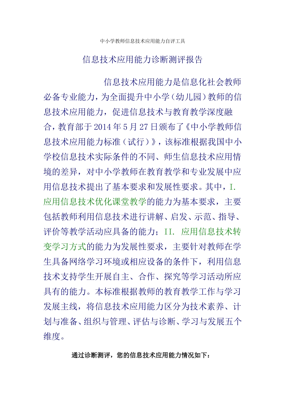 中小学教师信息技术应用能力自评工具_第1页