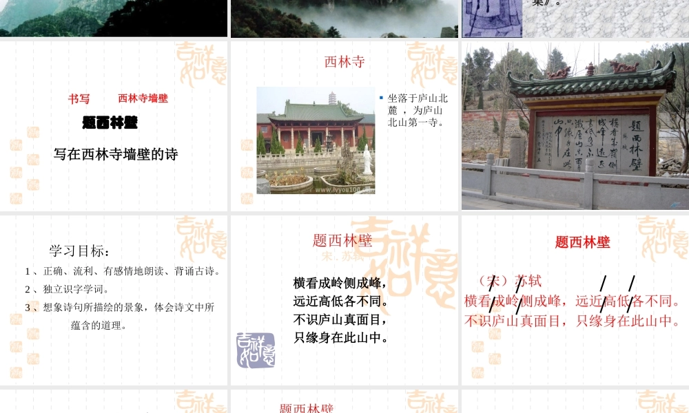 题西林壁(公开课)