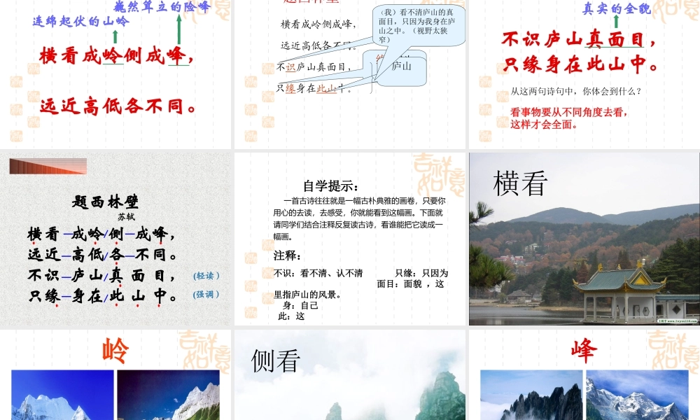 题西林壁(公开课)