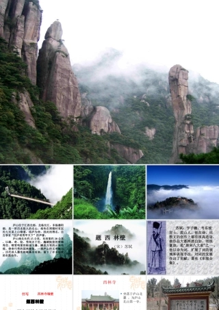 题西林壁(公开课)
