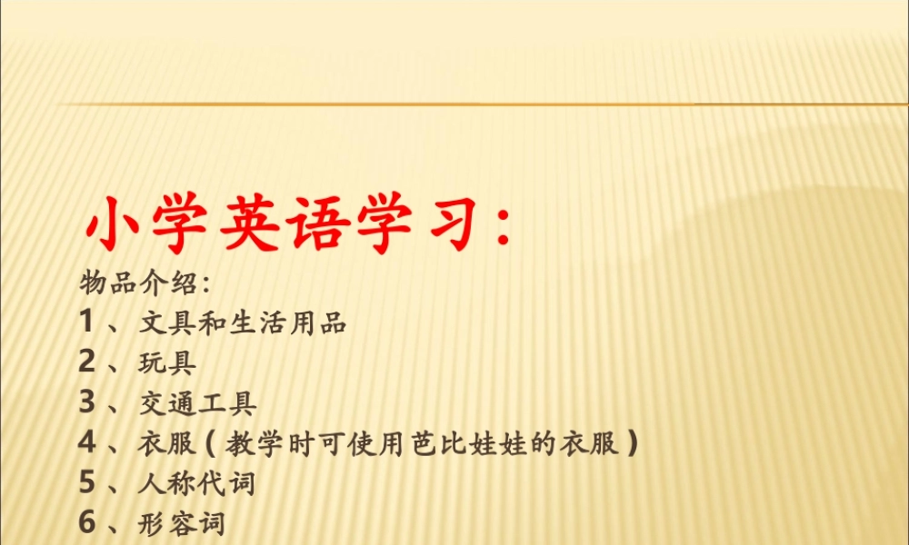 小学英语课件-物品