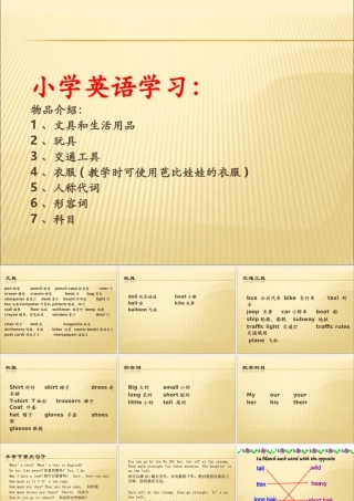 小学英语课件-物品