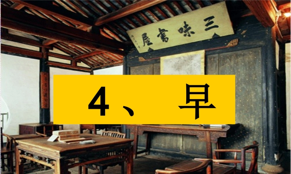 五下4课《早》
