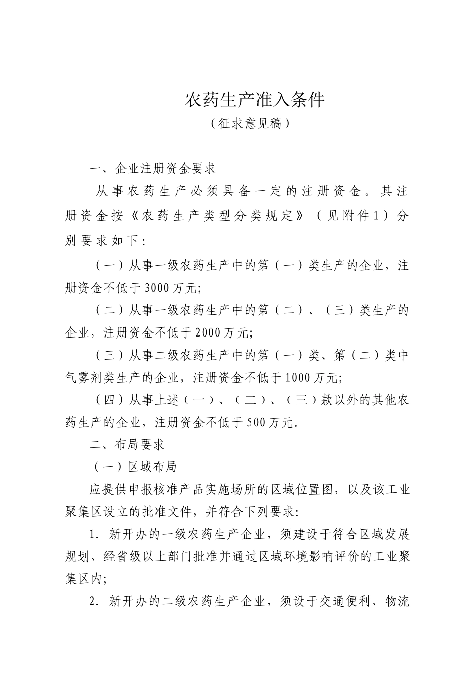 农药生产准入条件_第1页