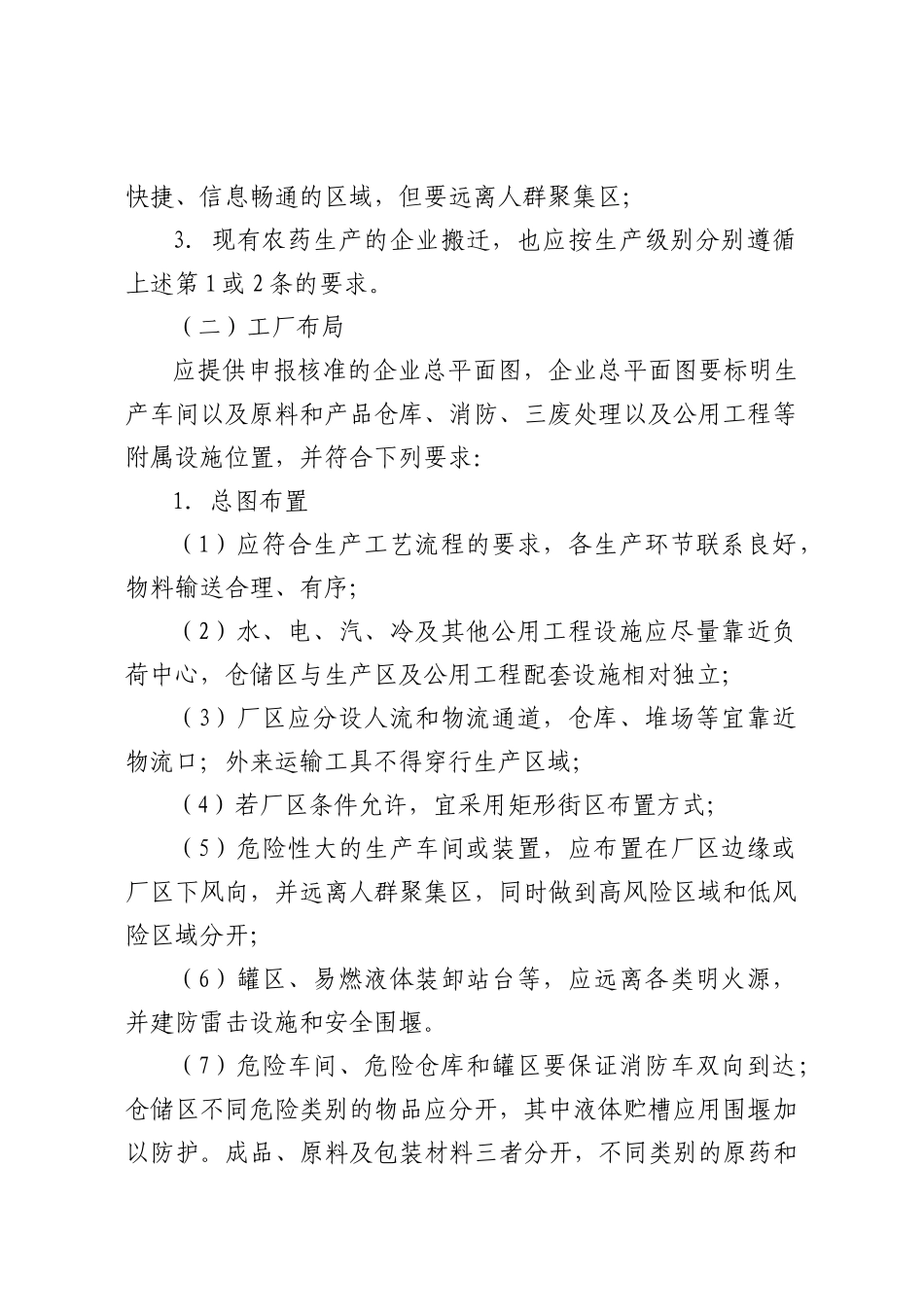 农药生产准入条件_第2页