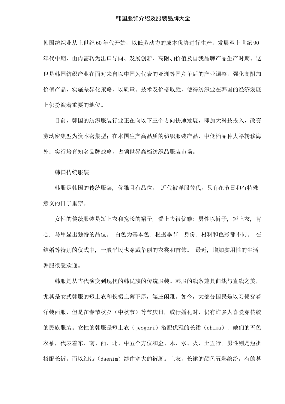 韩国服饰介绍及服装品牌大全DOC13(1)_第1页
