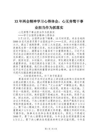 XX年两会精神学习心得体会，心无旁骛干事业担当作为抓落实