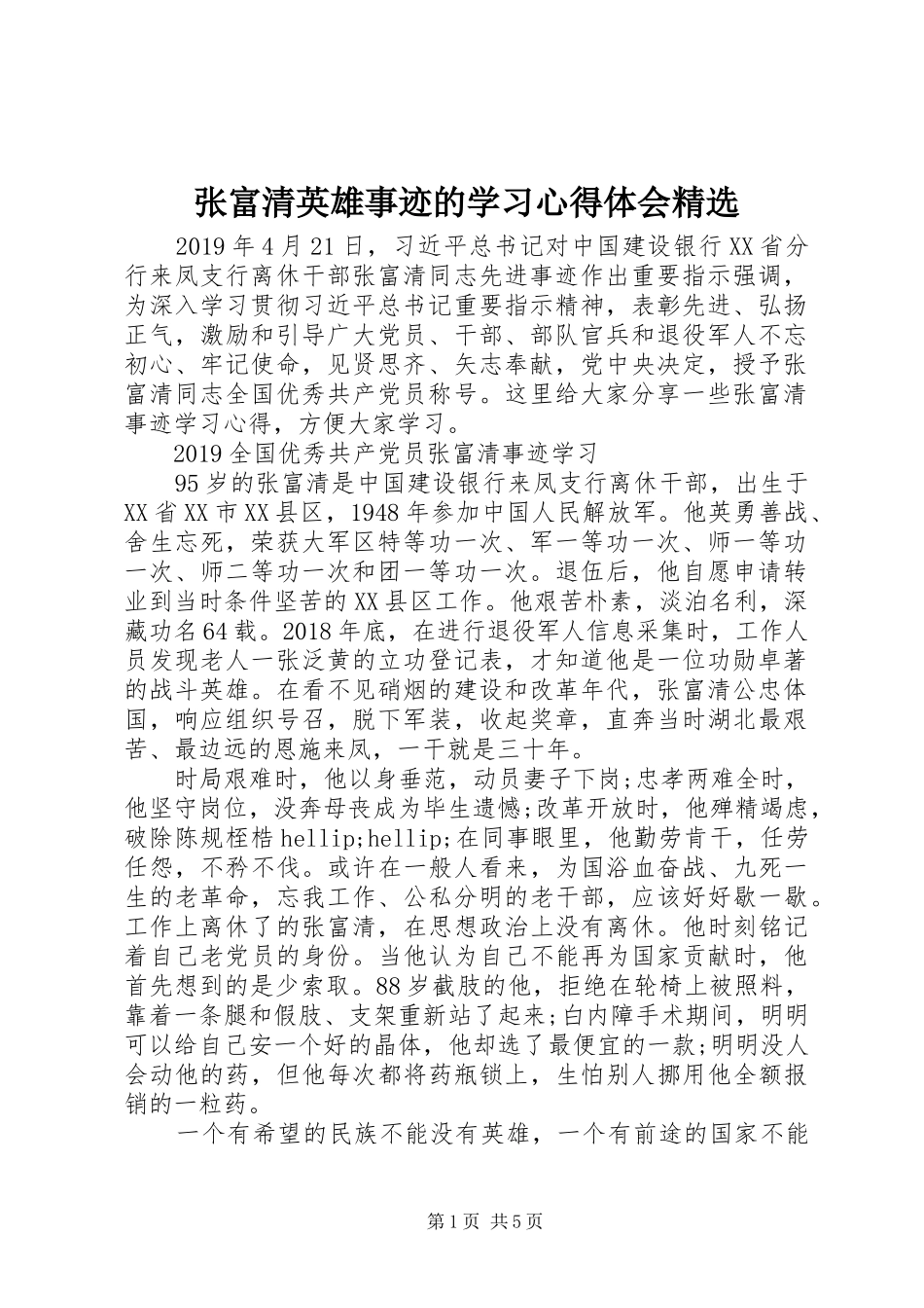 张富清英雄事迹的学习心得体会精选_第1页