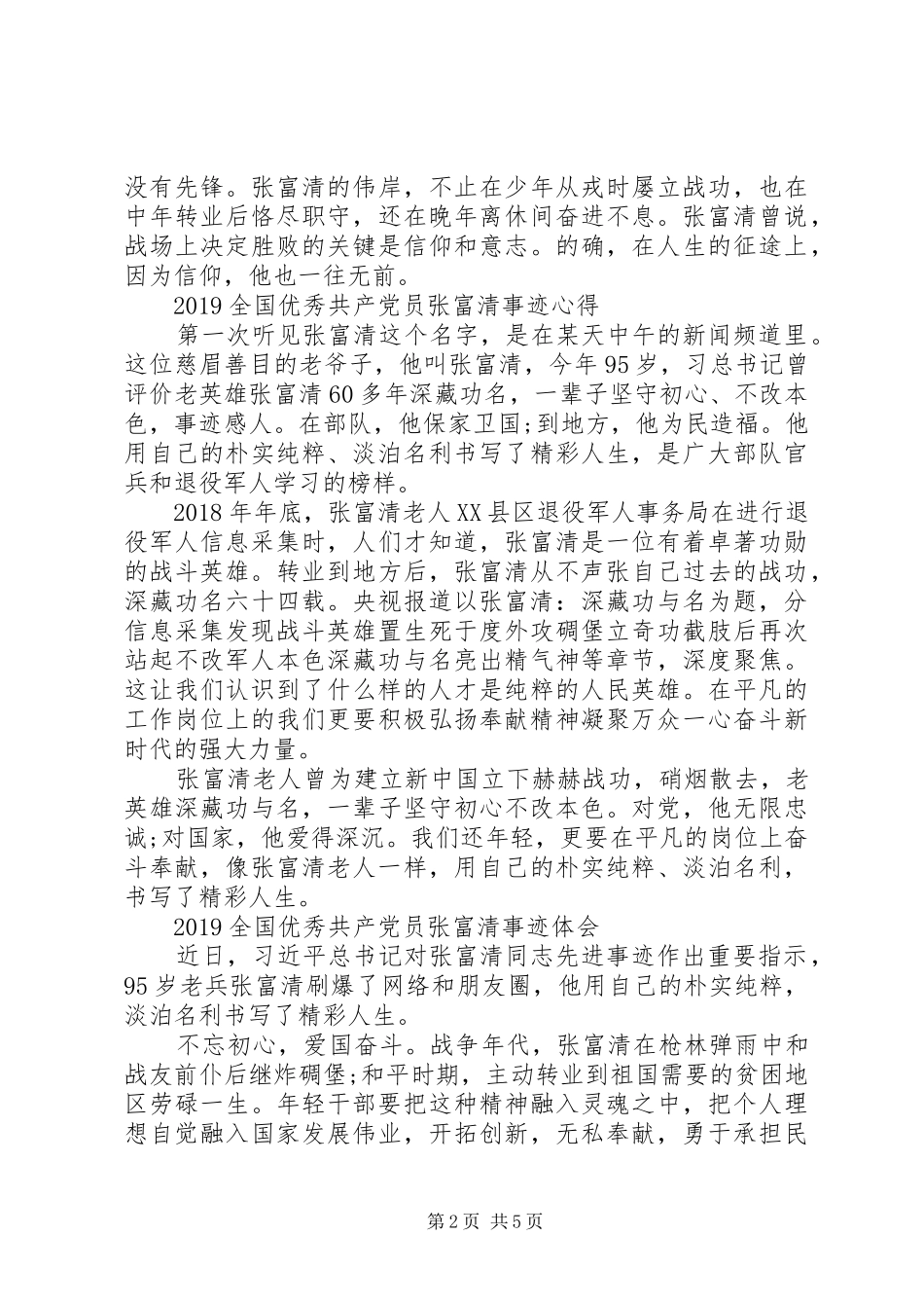 张富清英雄事迹的学习心得体会精选_第2页