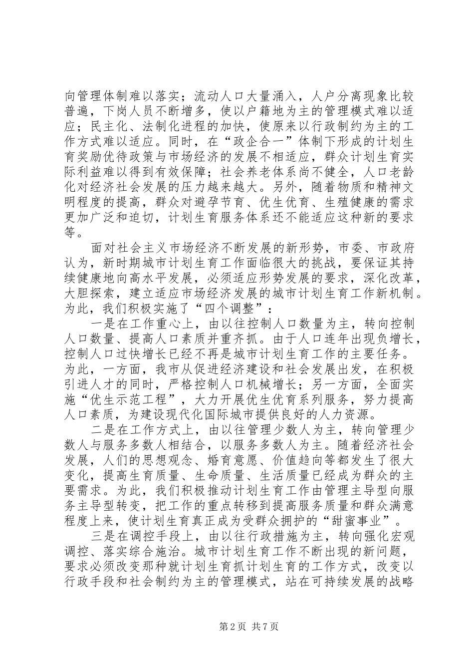 适应新形势创建新机制努力实现城市人口与计划生育工作新发展 _第2页