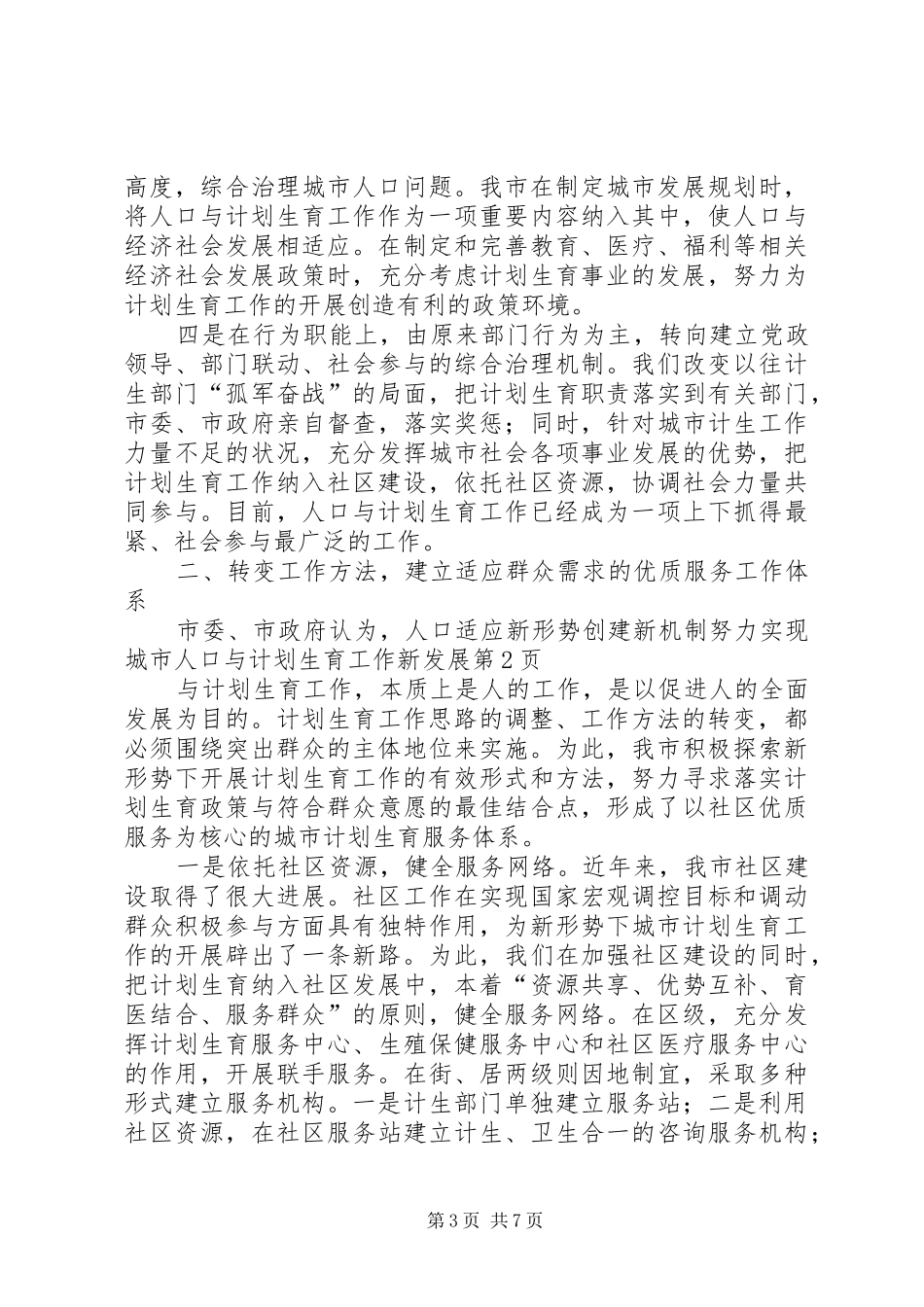 适应新形势创建新机制努力实现城市人口与计划生育工作新发展 _第3页
