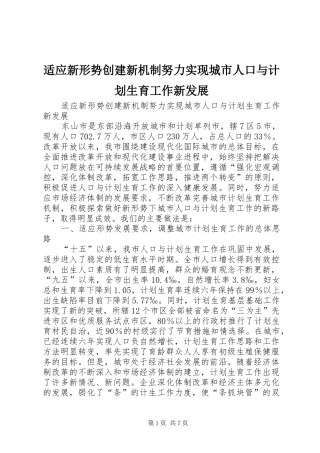 适应新形势创建新机制努力实现城市人口与计划生育工作新发展 