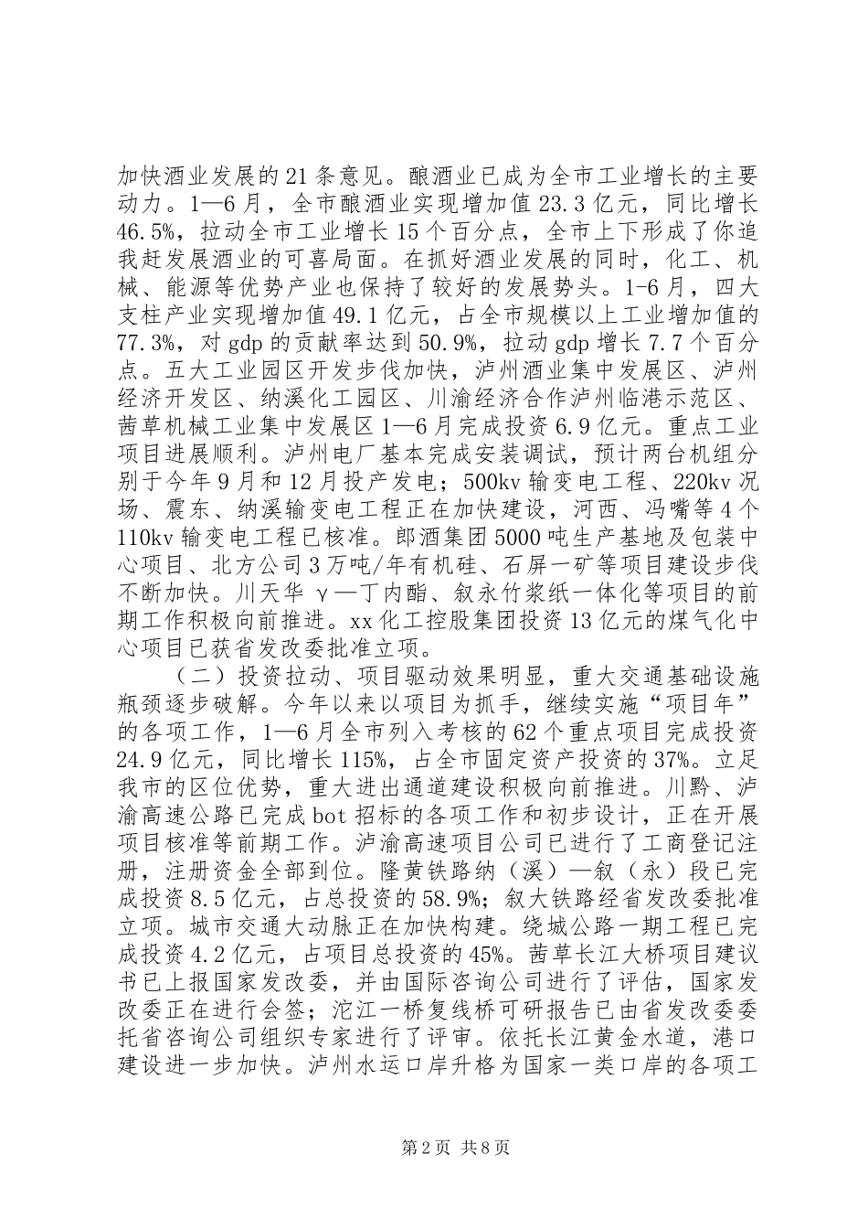 关于1—6月XX市国民经济和社会发展计划执行情况的报告_第2页