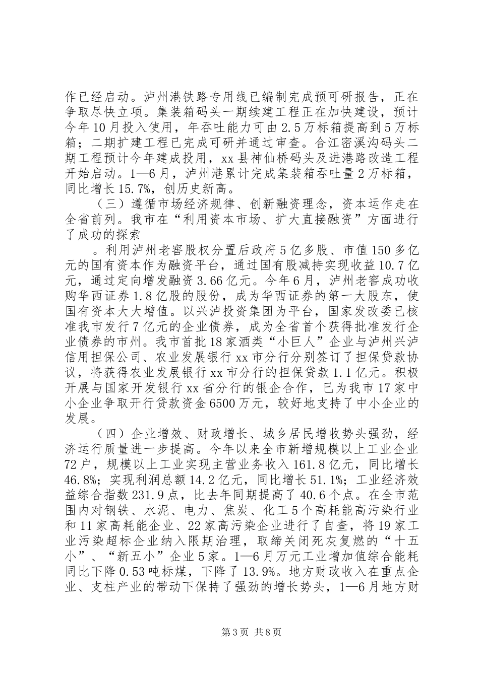 关于1—6月XX市国民经济和社会发展计划执行情况的报告_第3页