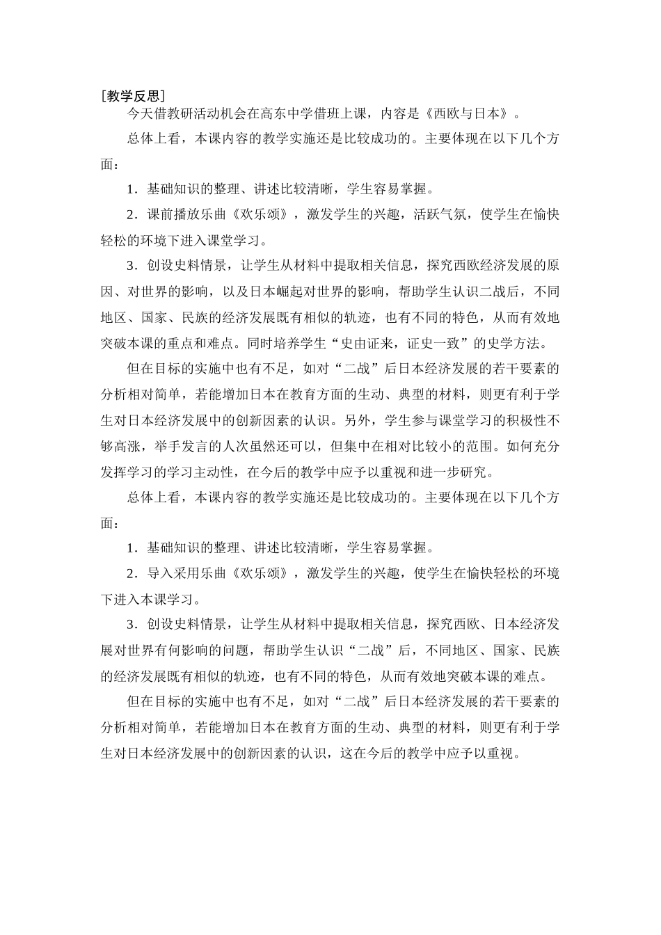 《西欧与日本》教学反思沈建华_第1页