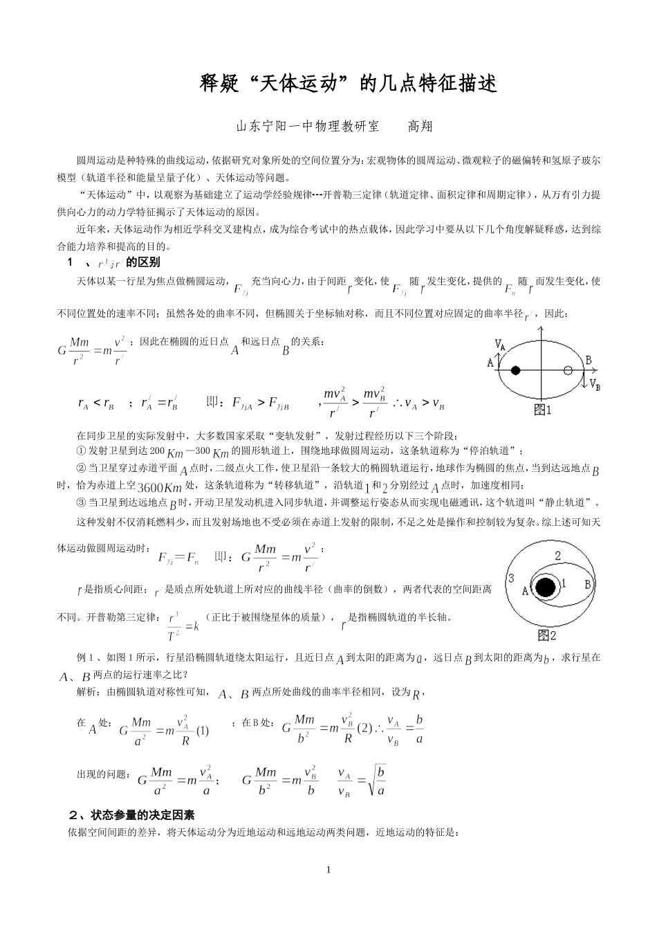 释疑“天体运动”的几点特征描述_第1页