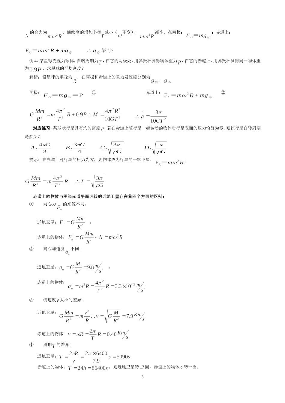 释疑“天体运动”的几点特征描述_第3页