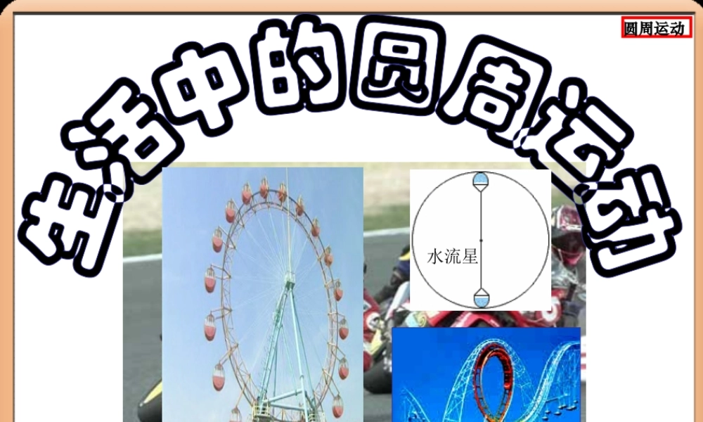 高一物理必修生活中的圆周运动(上课用)