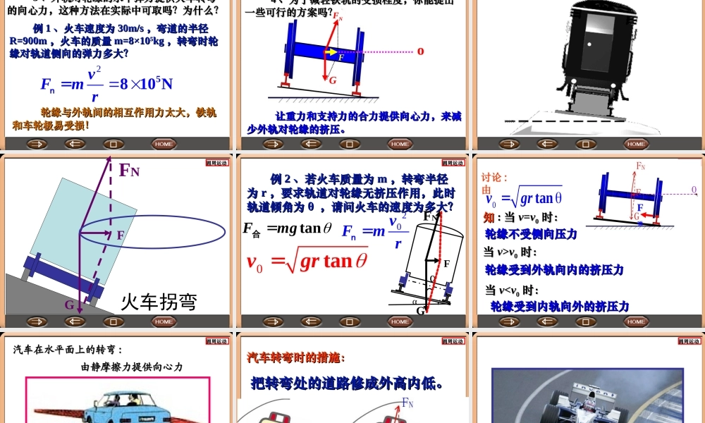 高一物理必修生活中的圆周运动(上课用)