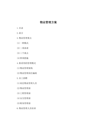某大厦物业管理方案(DOC 69页)