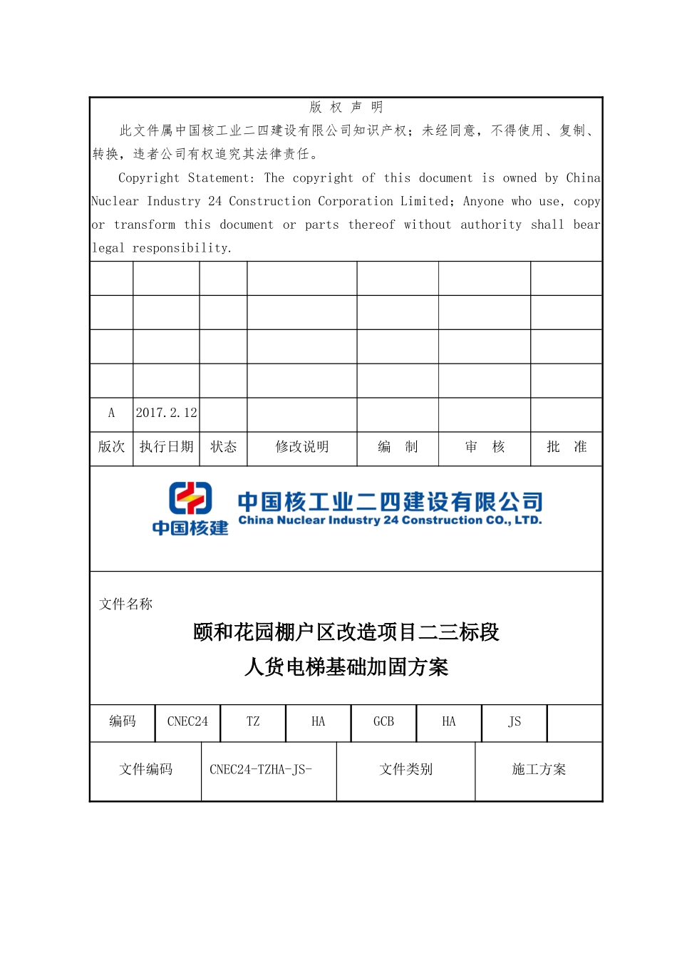 颐和花园二三标段人货电梯基础加固专项方案正式(无人员证件)_第1页