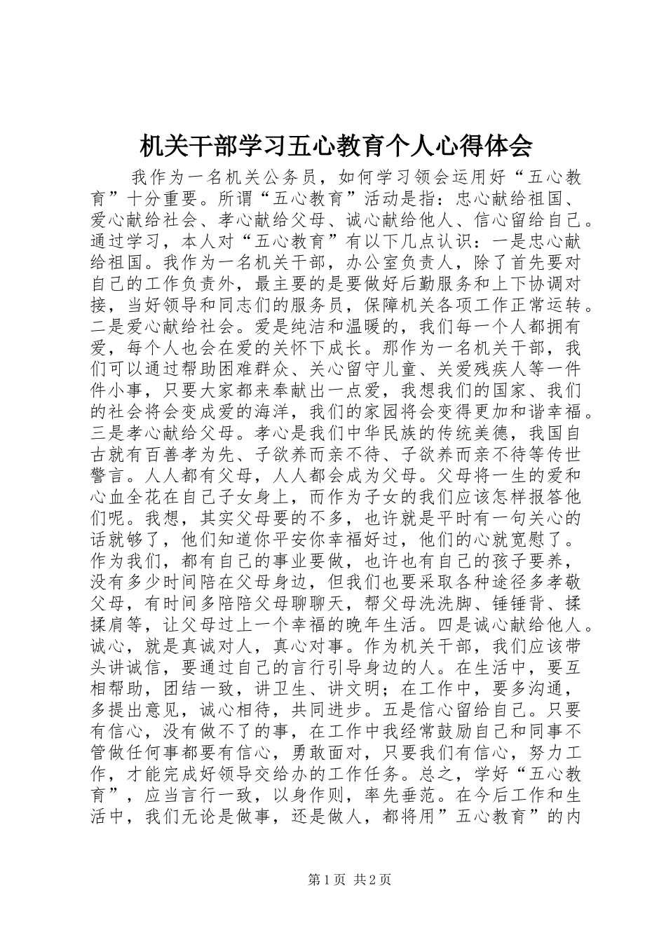 机关干部学习五心教育个人心得体会_第1页