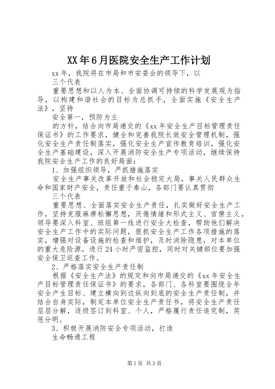 XX年6月医院安全生产工作计划_第1页