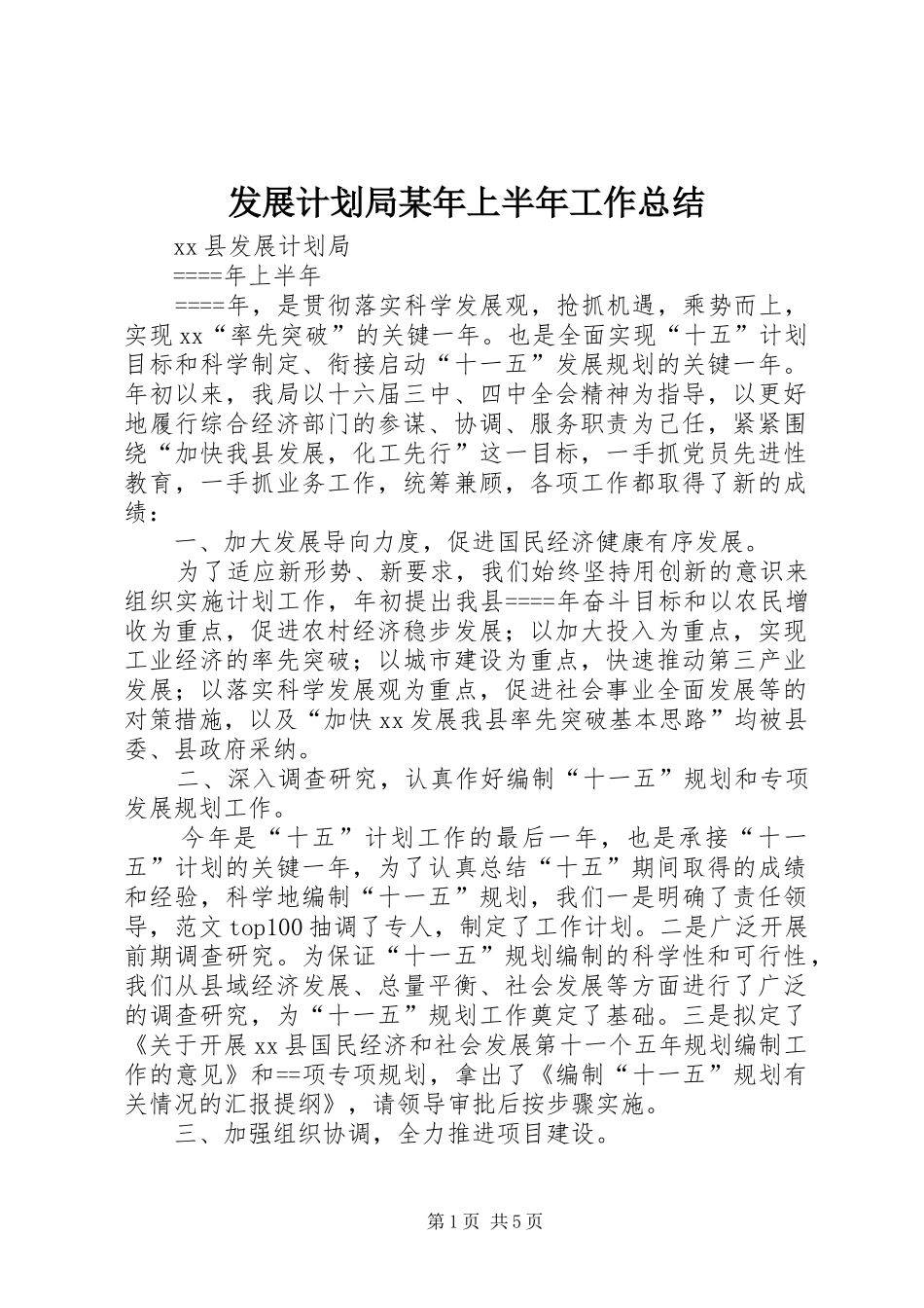 发展计划局某年上半年工作总结 _第1页