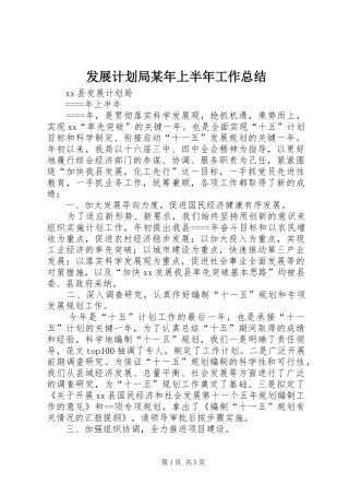 发展计划局某年上半年工作总结 