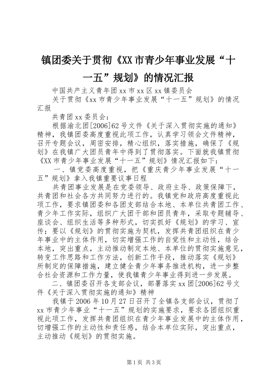 镇团委关于贯彻《XX市青少年事业发展“十一五”规划》的情况汇报 _第1页