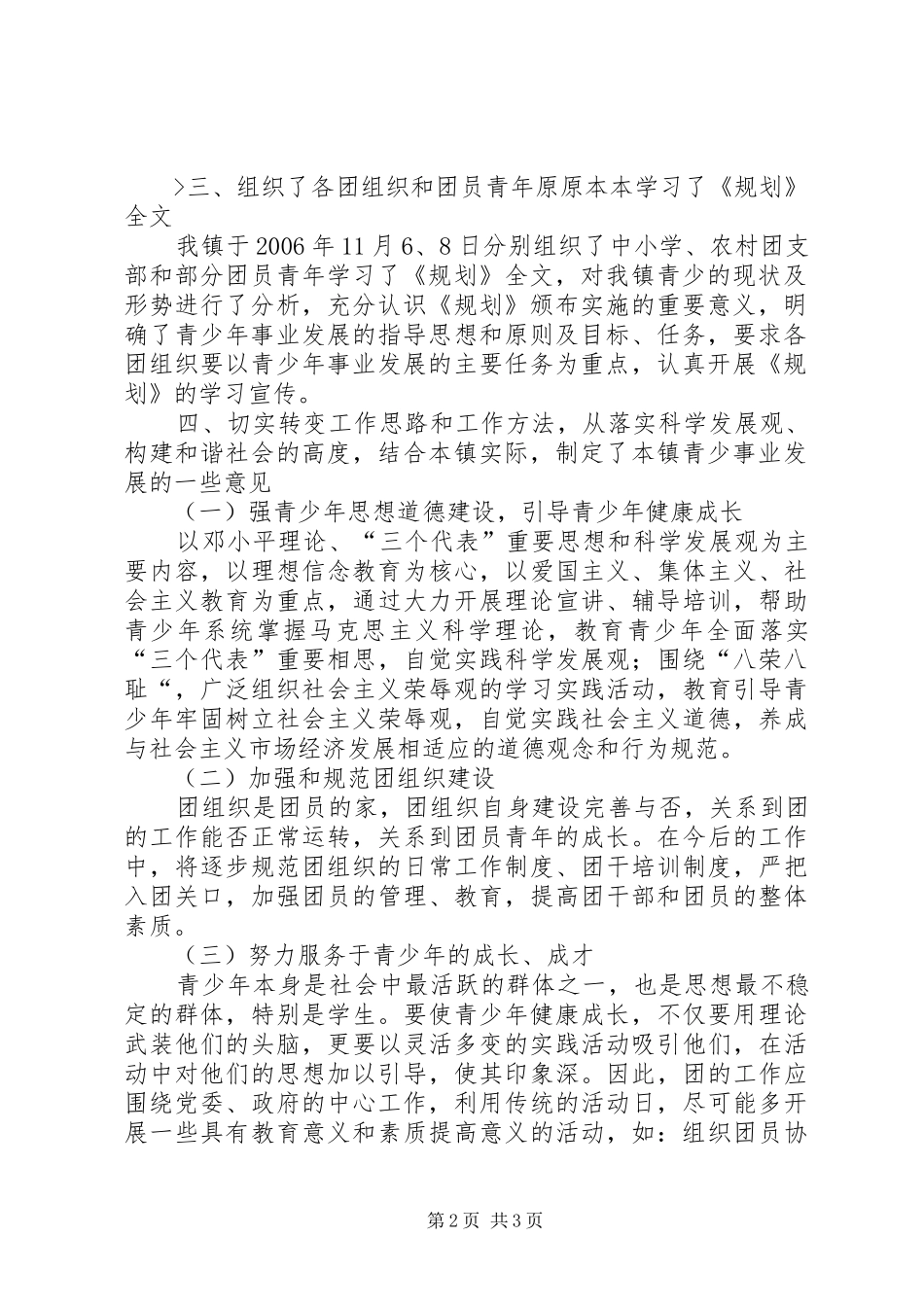 镇团委关于贯彻《XX市青少年事业发展“十一五”规划》的情况汇报 _第2页