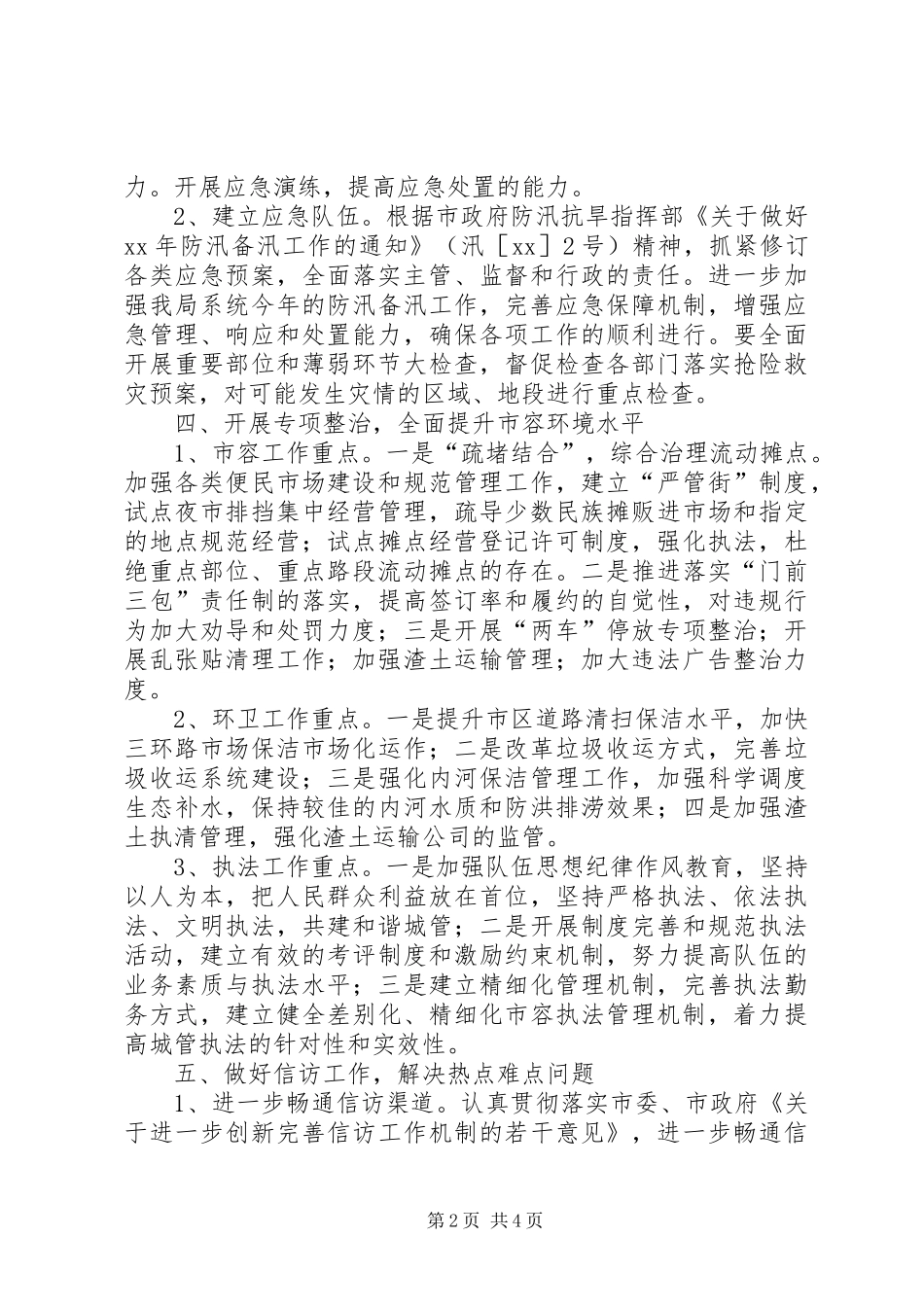 市容管理局综治工作计划 _第2页