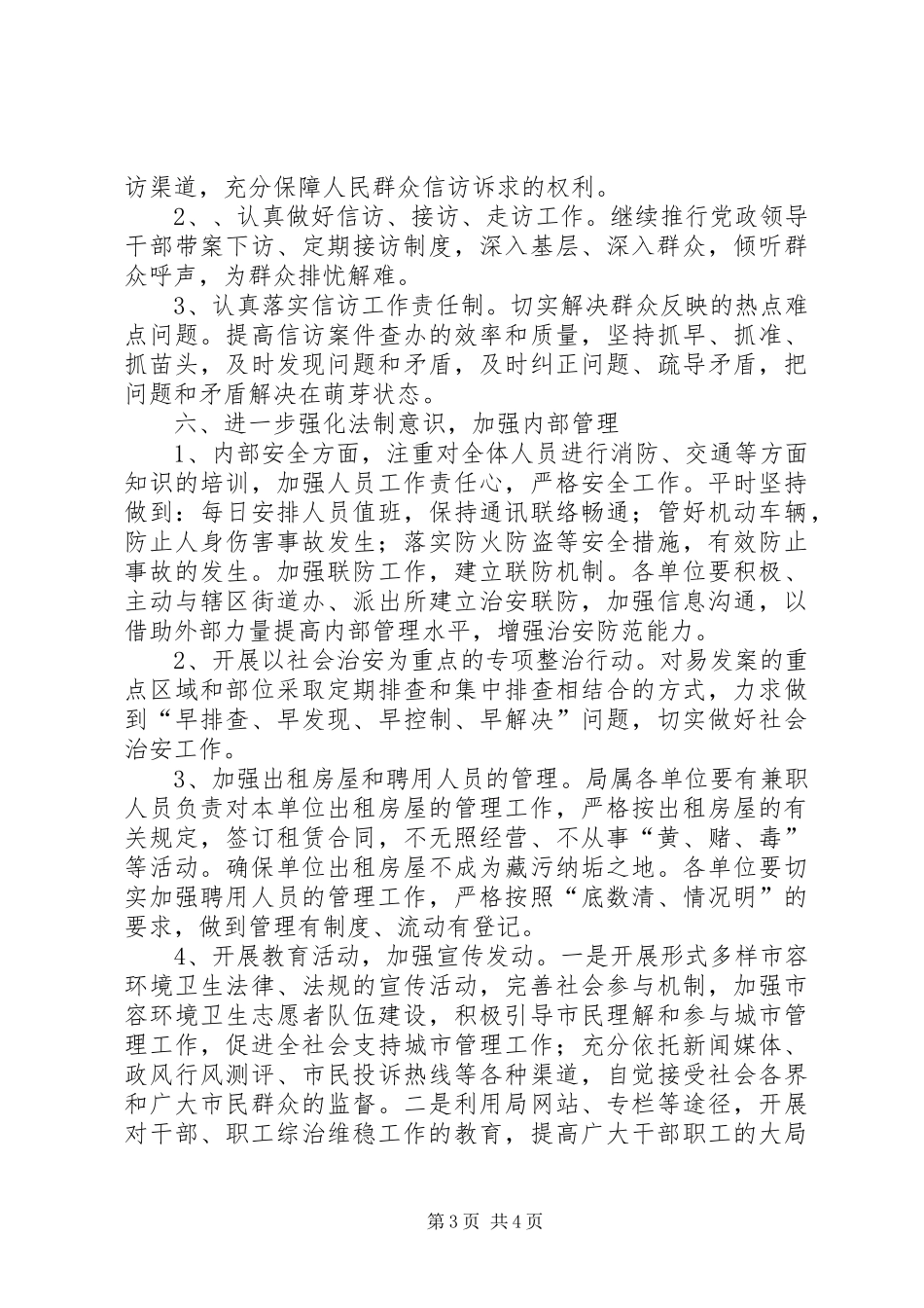 市容管理局综治工作计划 _第3页