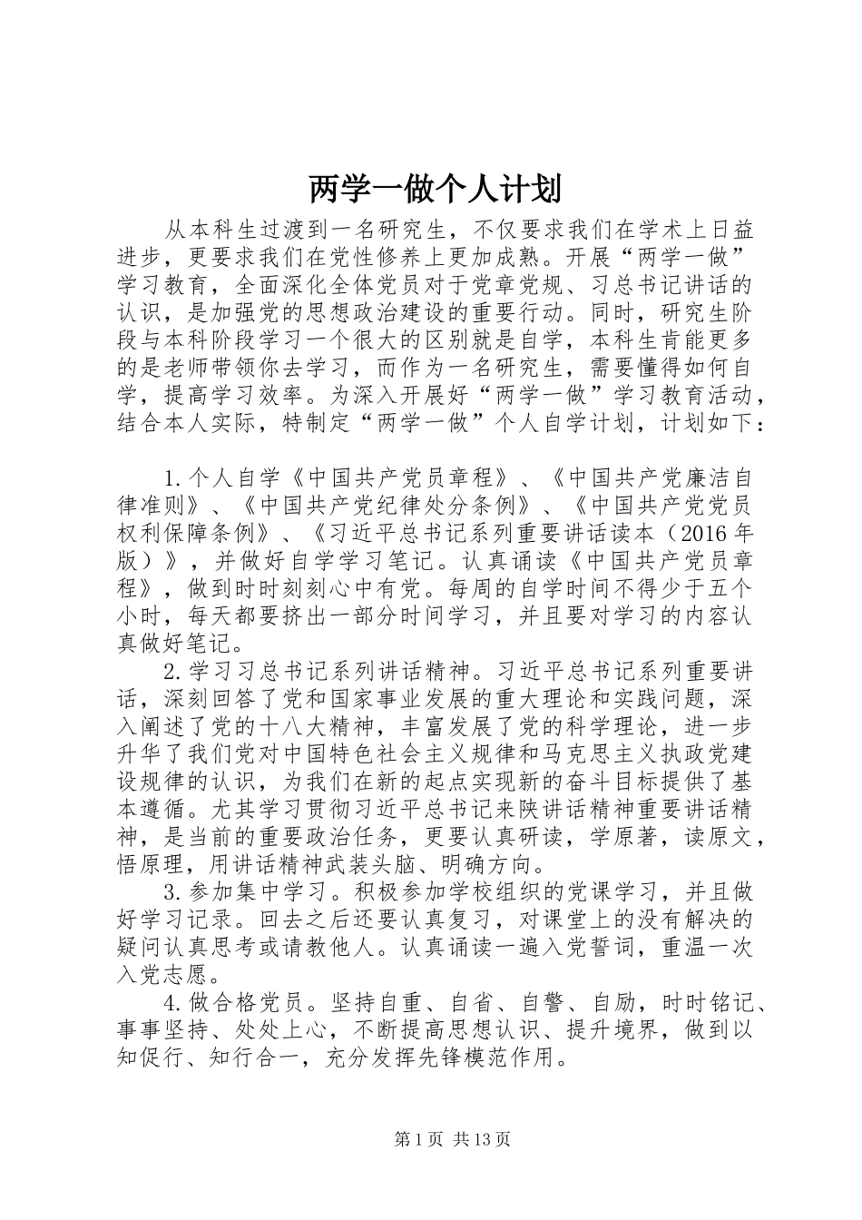 两学一做个人计划 _第1页