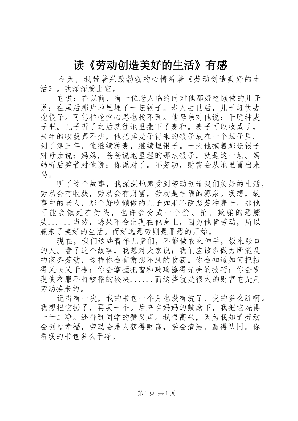 读《劳动创造美好的生活》有感_第1页