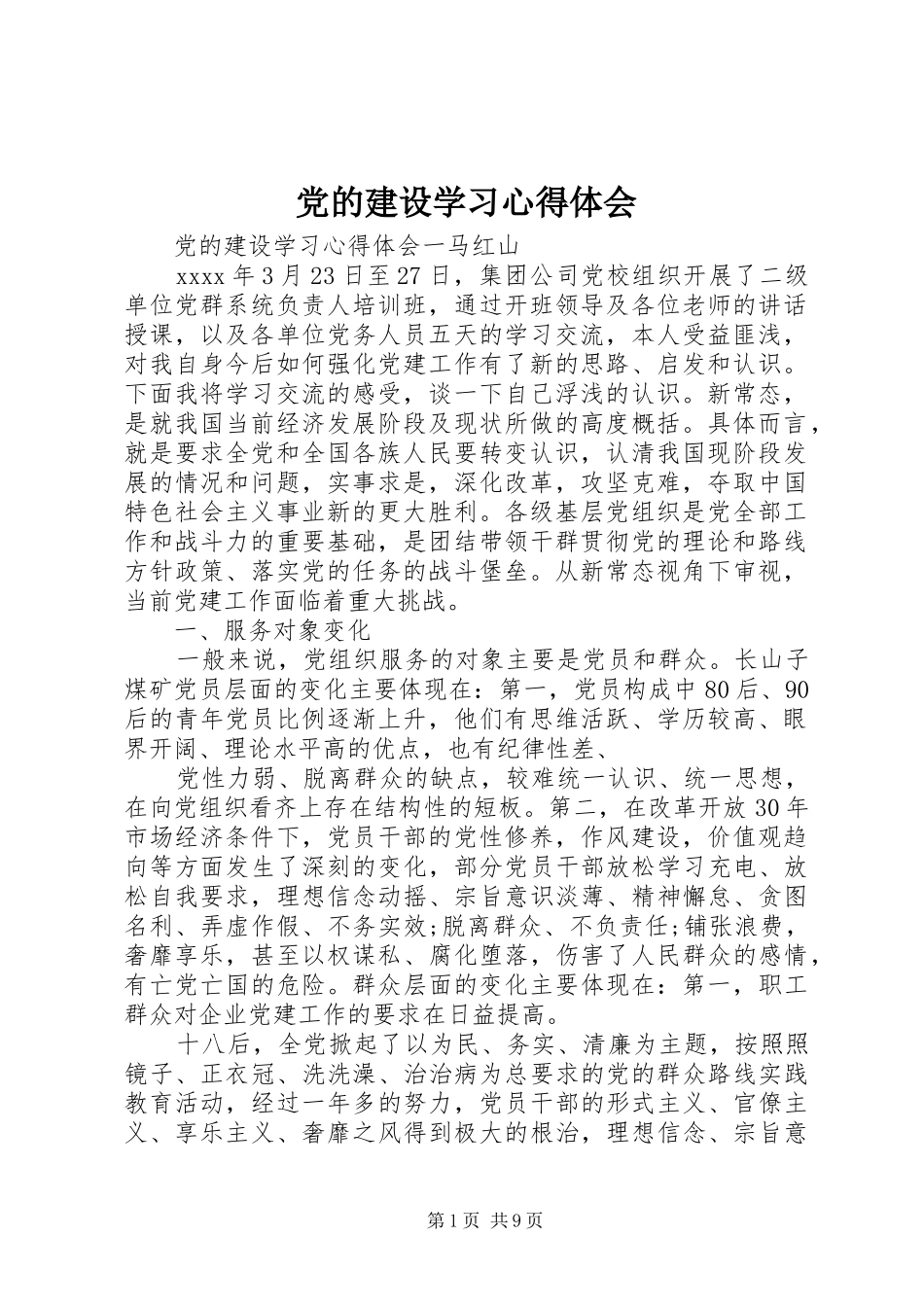 党的建设学习心得体会_第1页