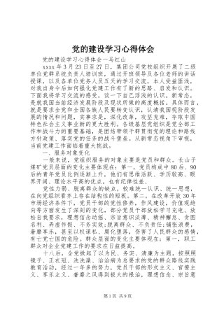 党的建设学习心得体会