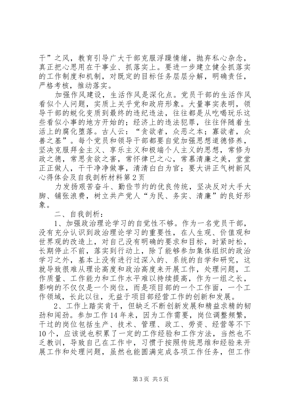 讲正气树新风心得体会及自我剖析材料_第3页
